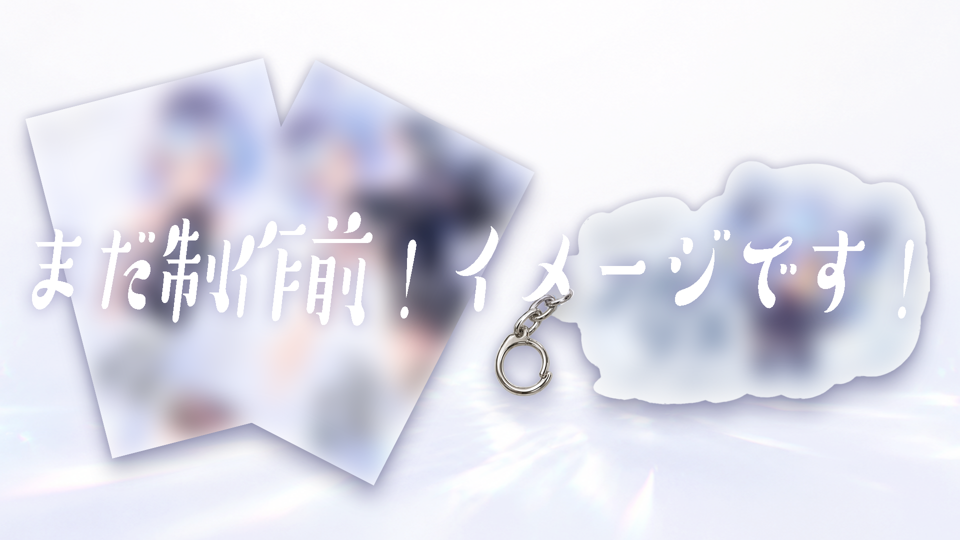 クラファン限定 生写真 & アクキー