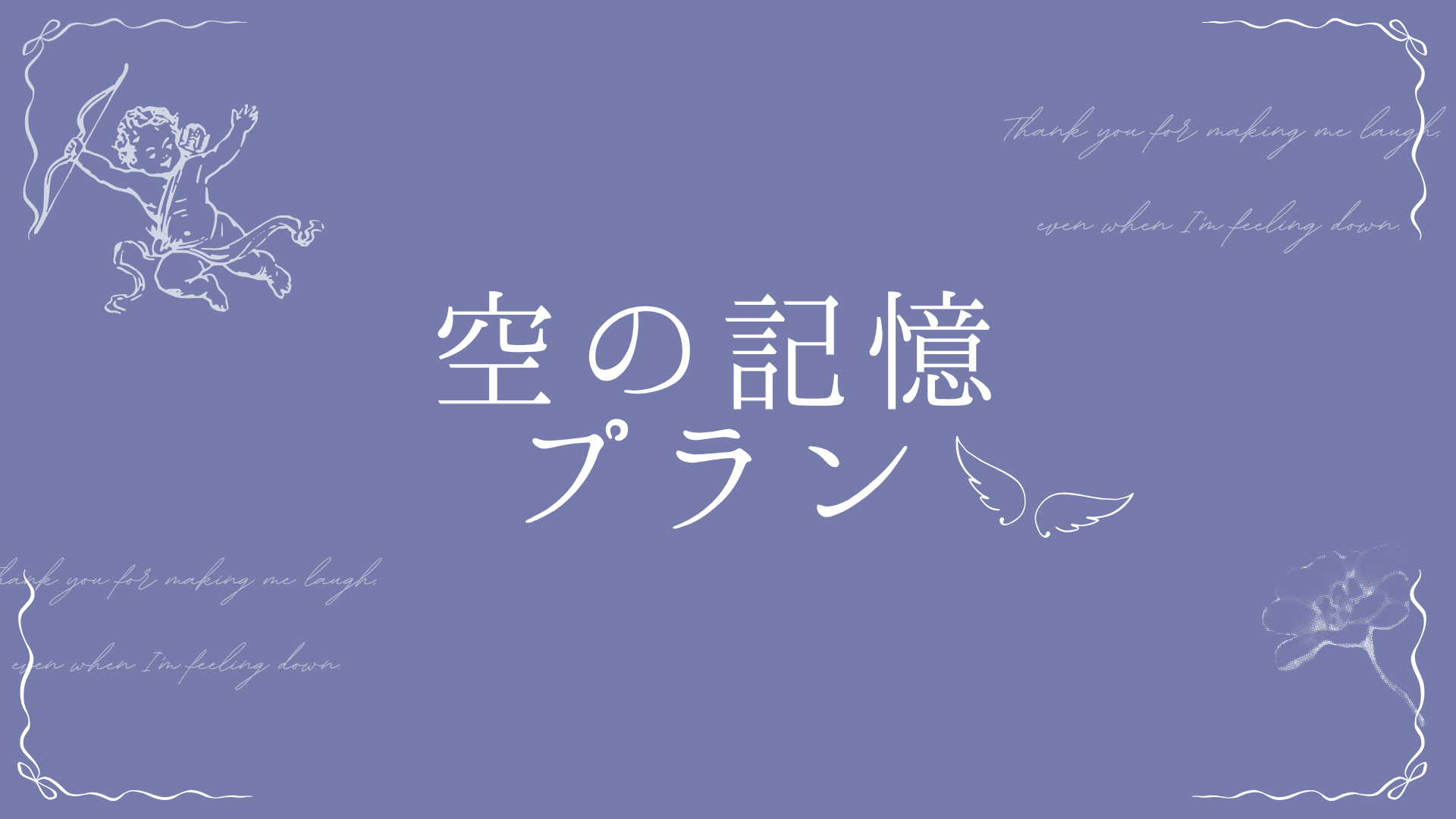 空の記憶プラン