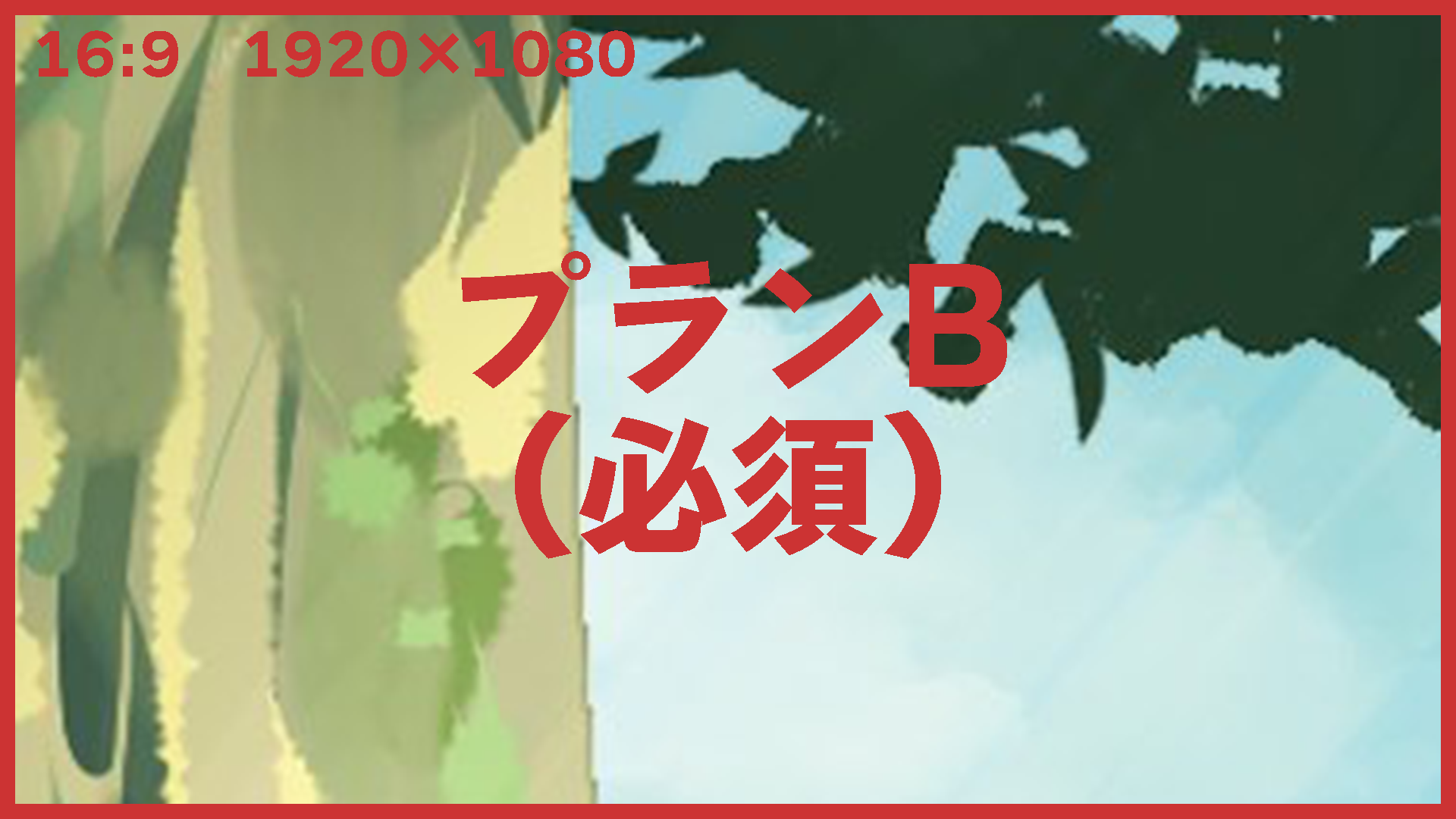 プランB (A+デジタルリターンのみ)