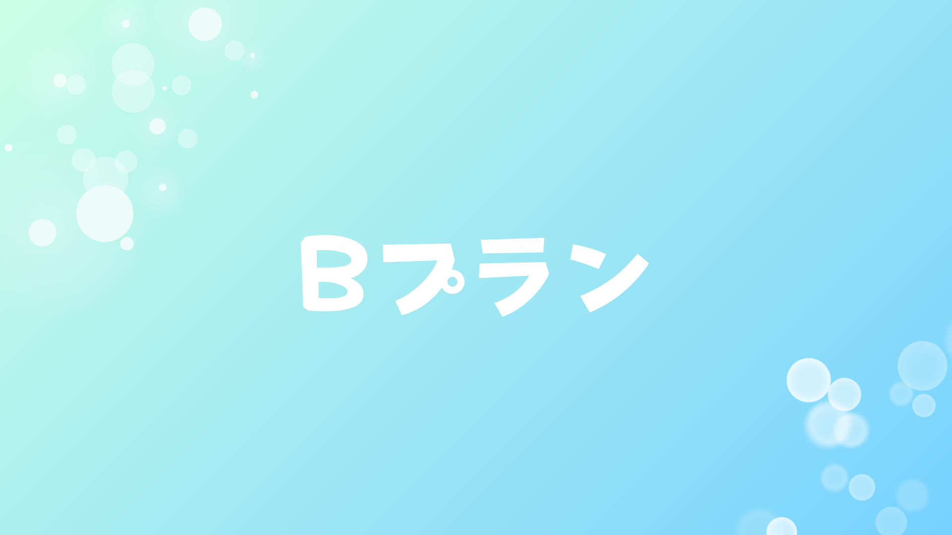 Bプラン