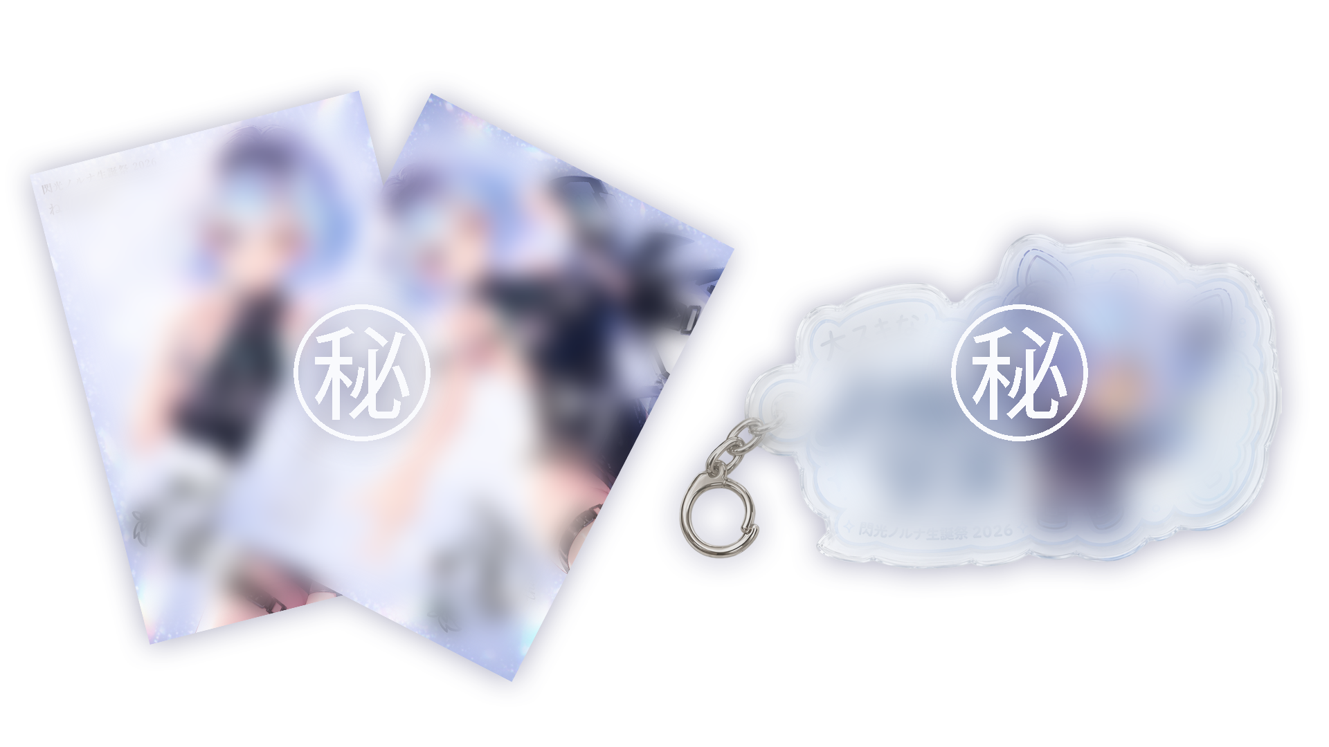 クラファン限定生写真 & アクキー