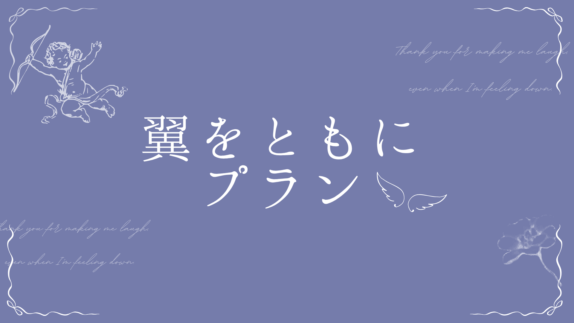 翼をともにプラン