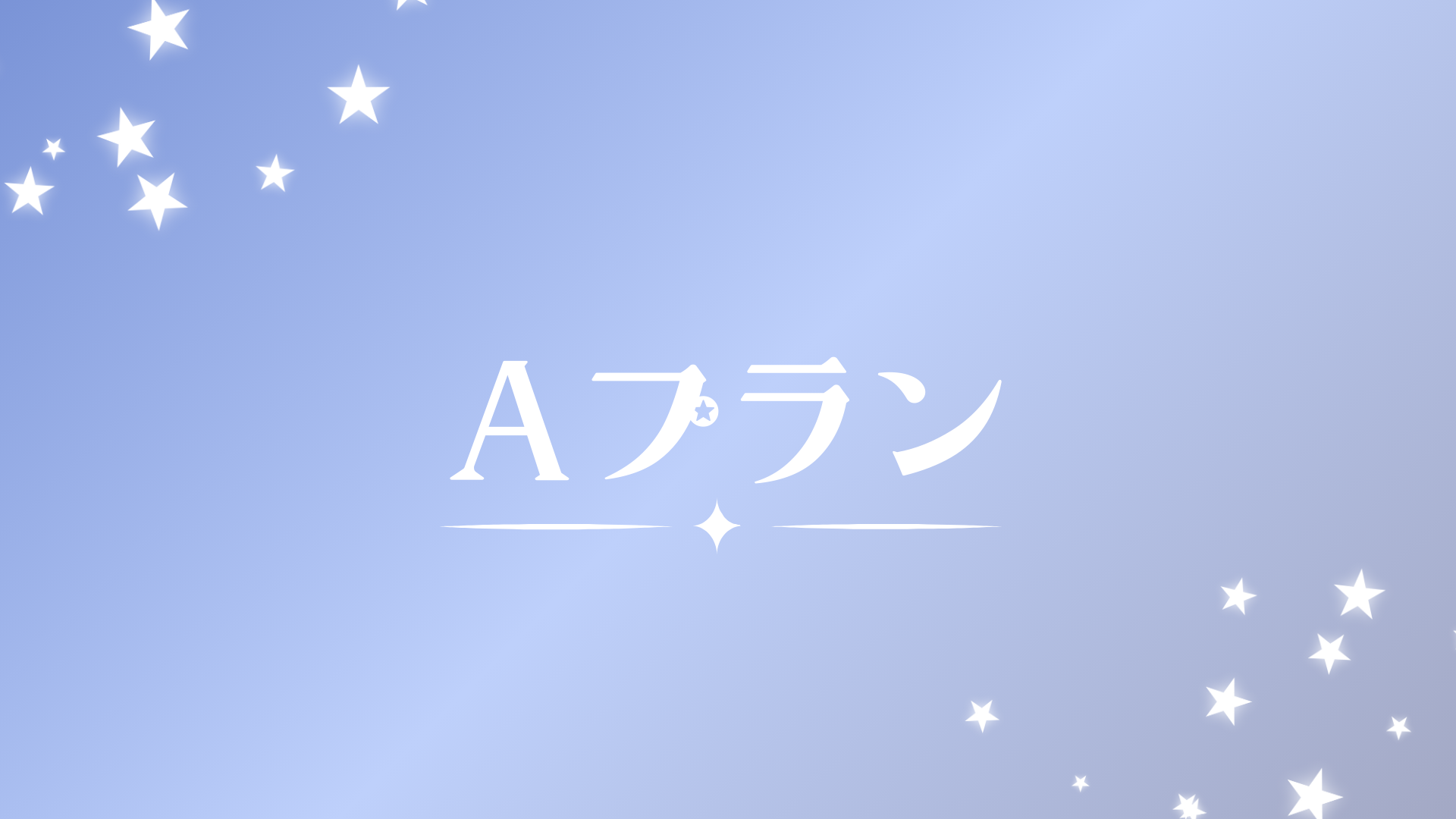 記念に参戦プラン