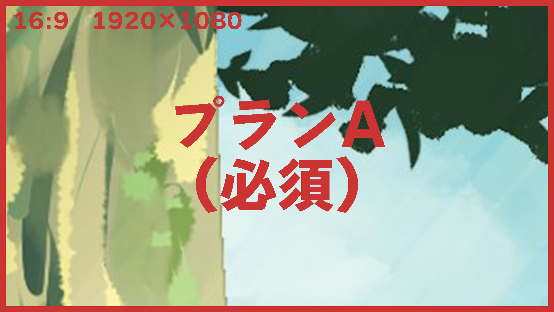 プランA (制作の進捗日記の閲覧のみ)
