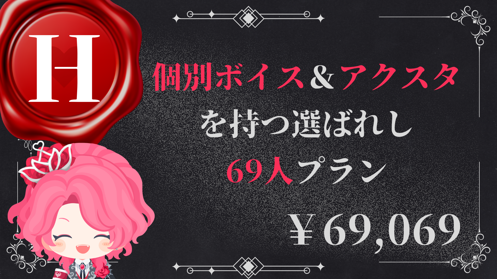 H：個別ボイス＆アクスタを持つ選ばれし69人プラン