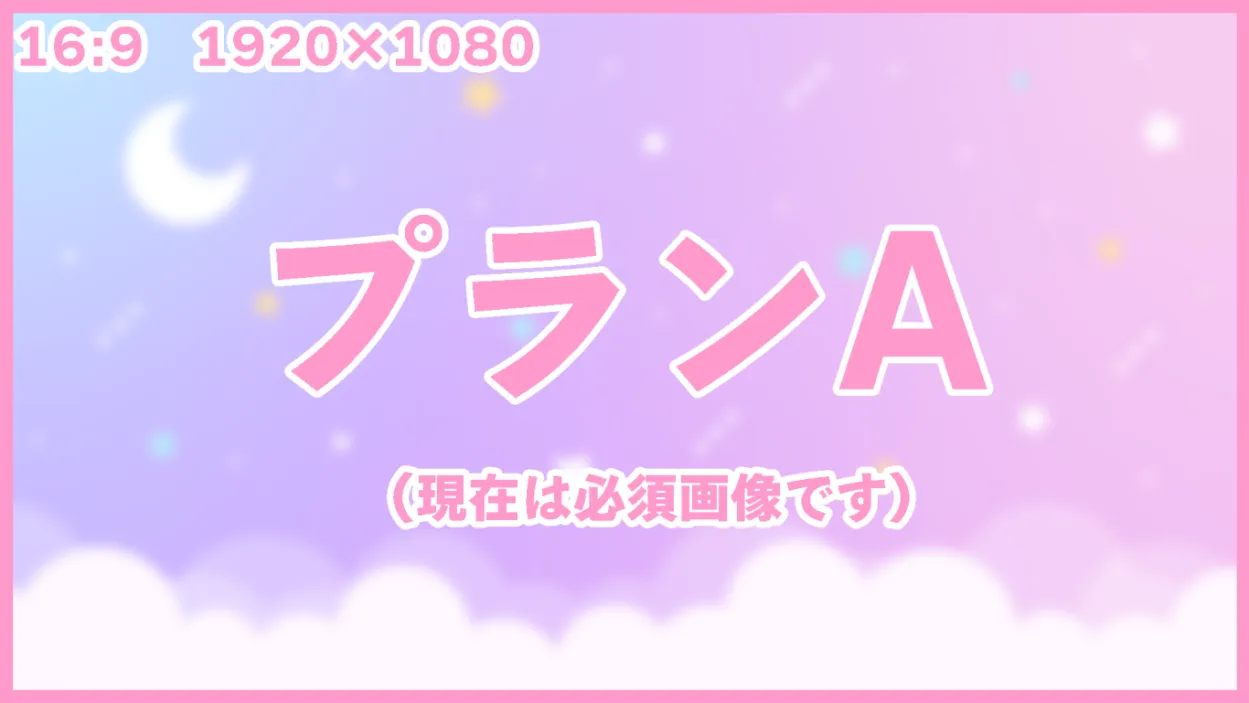 プランA (制作の進捗日記の閲覧のみ)
