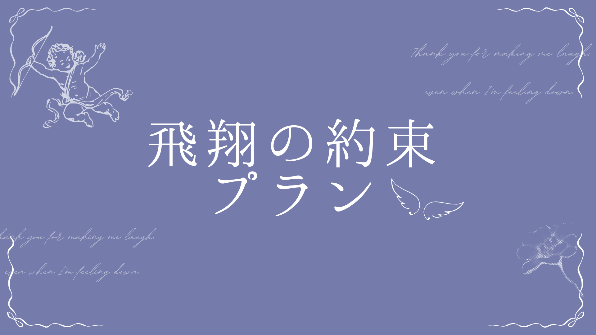 飛翔の約束プラン