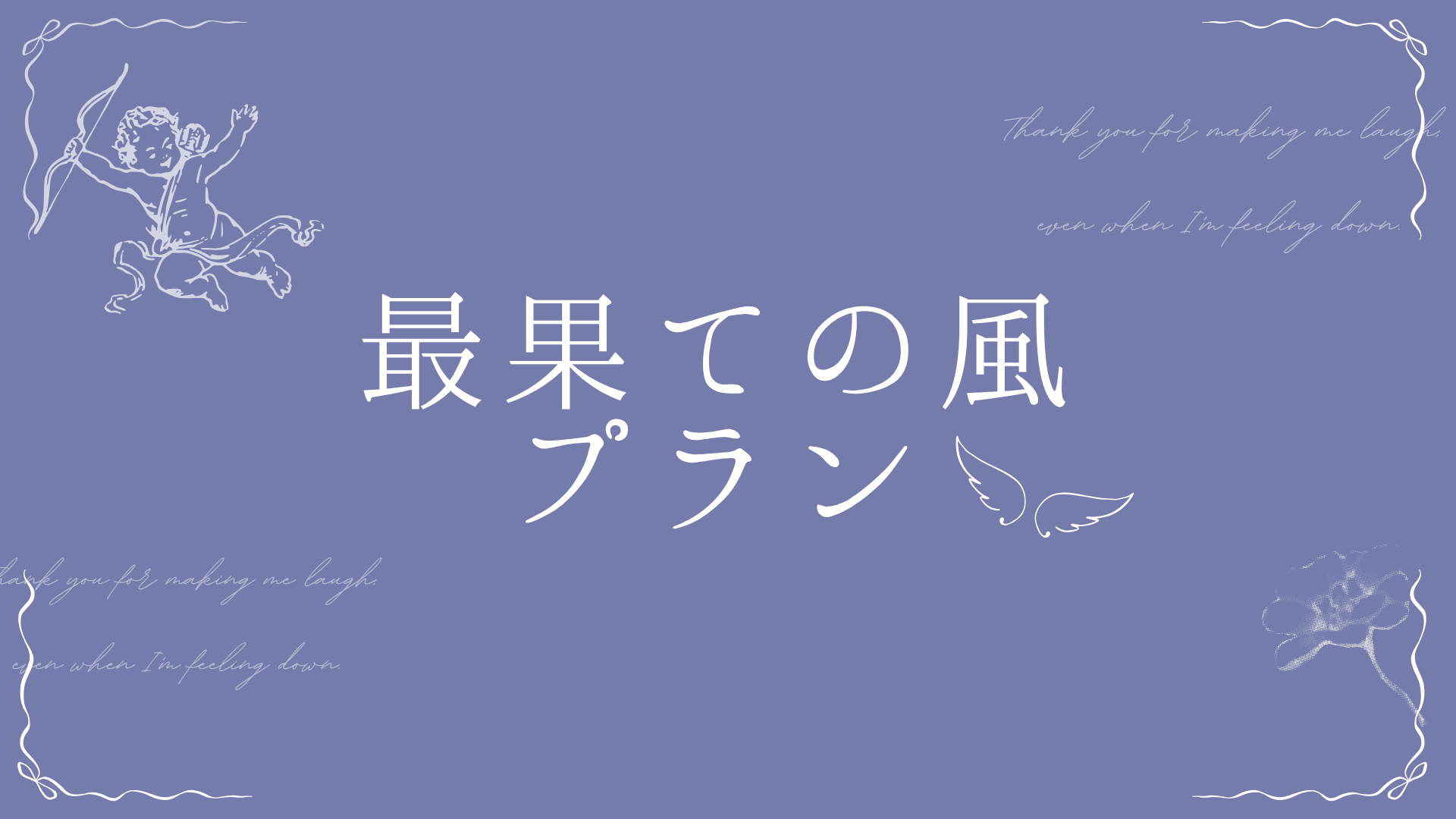 最果ての風プラン