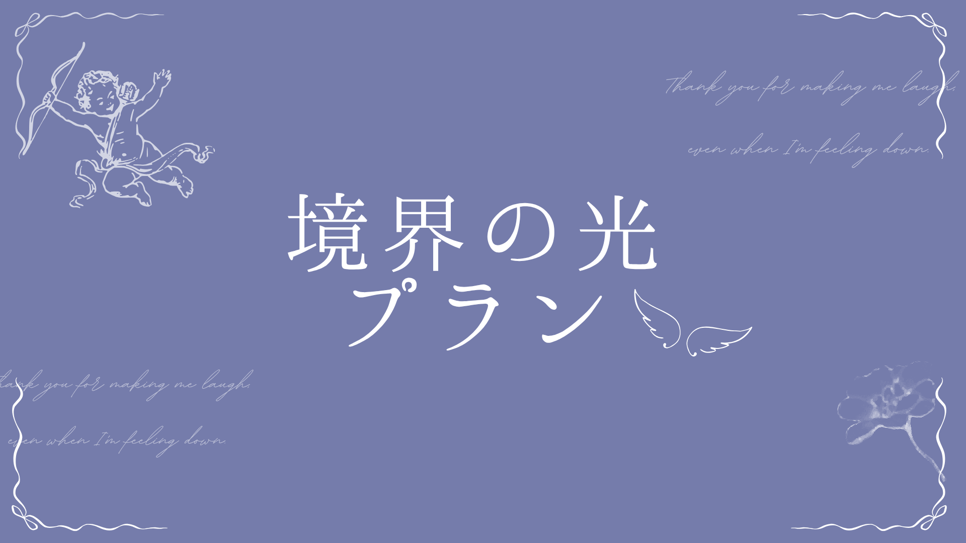 境界の光プラン