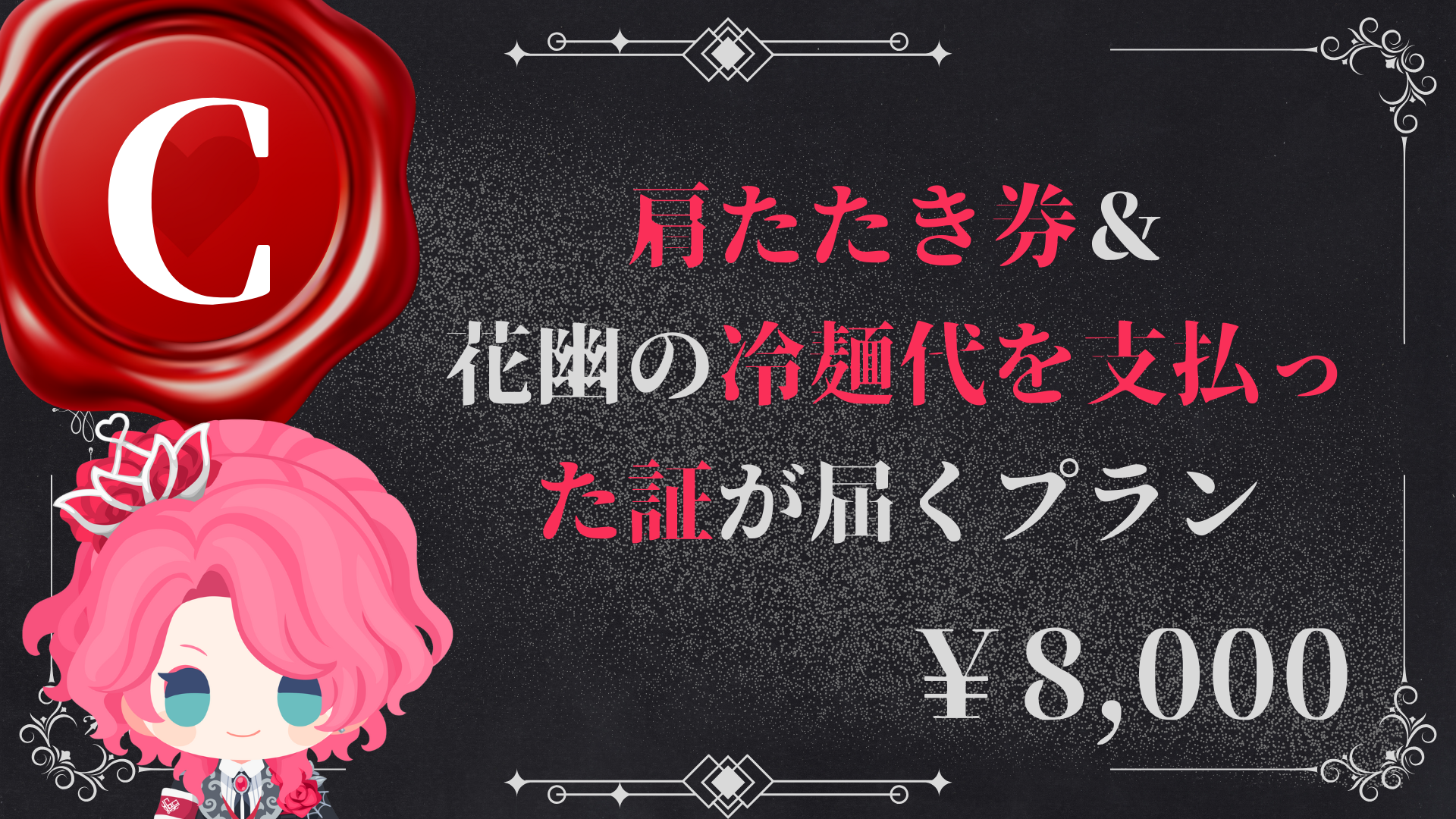 C：肩たたき券＆花幽の冷麺代を支払った証が届くプラン