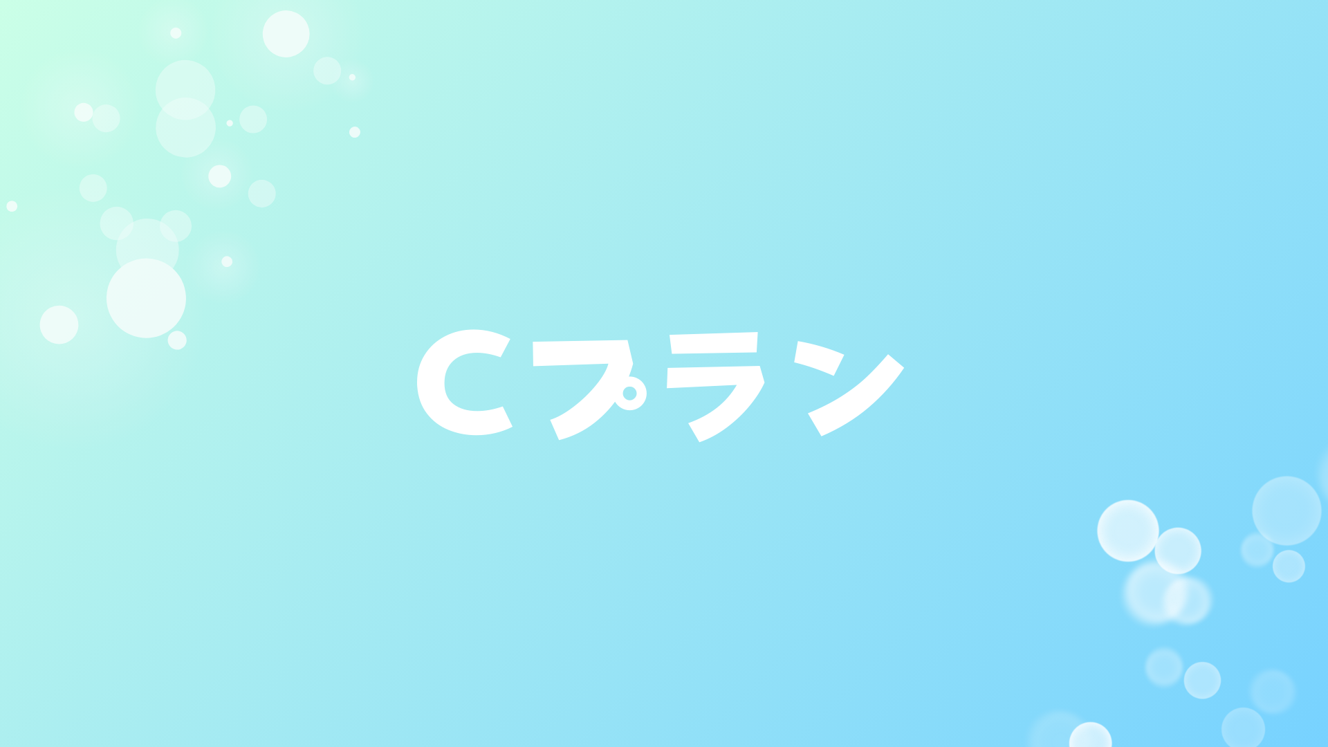 Cプラン