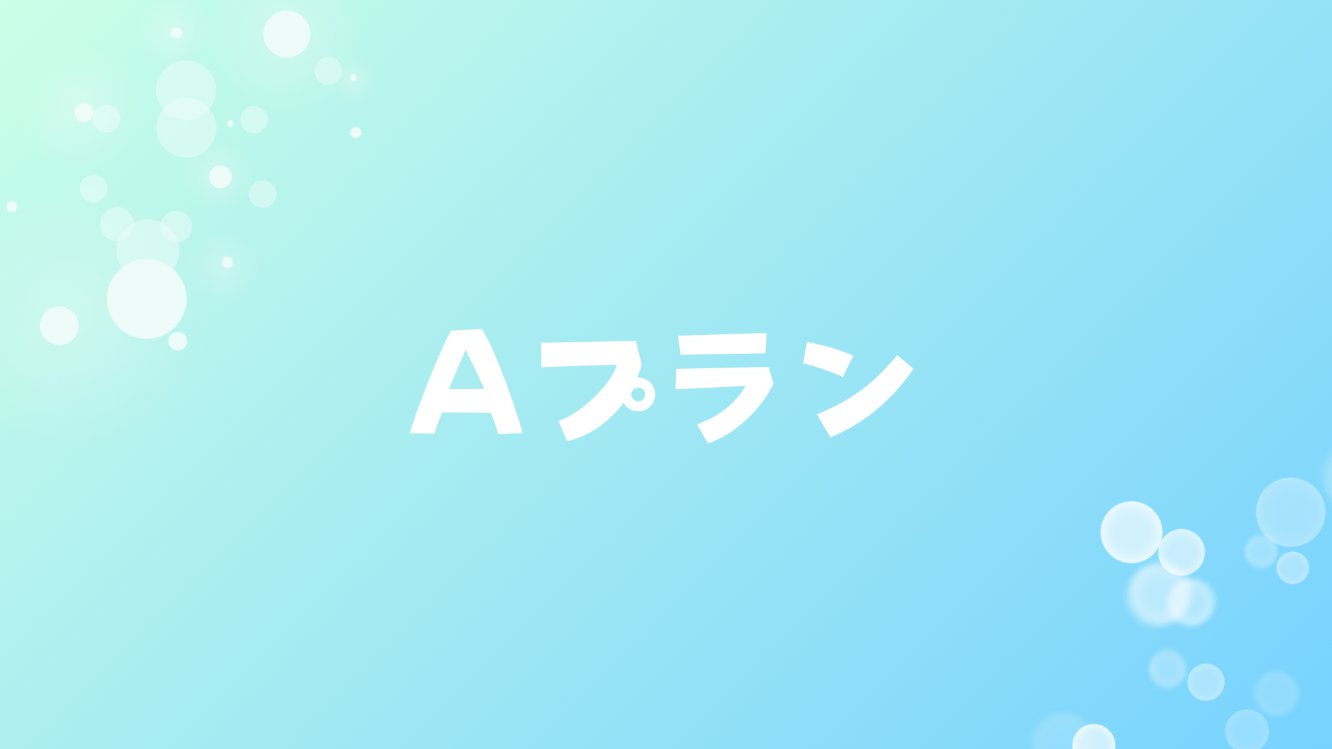 Aプラン