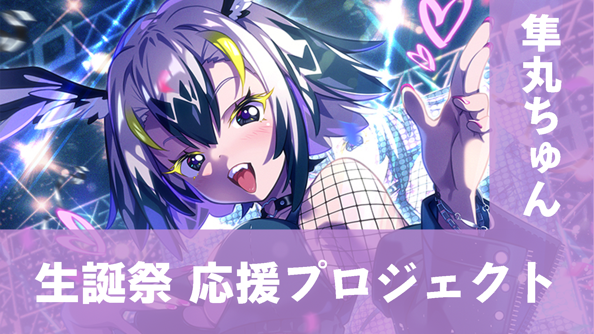 【隼丸ちゅん】生誕祭 応援プロジェクト