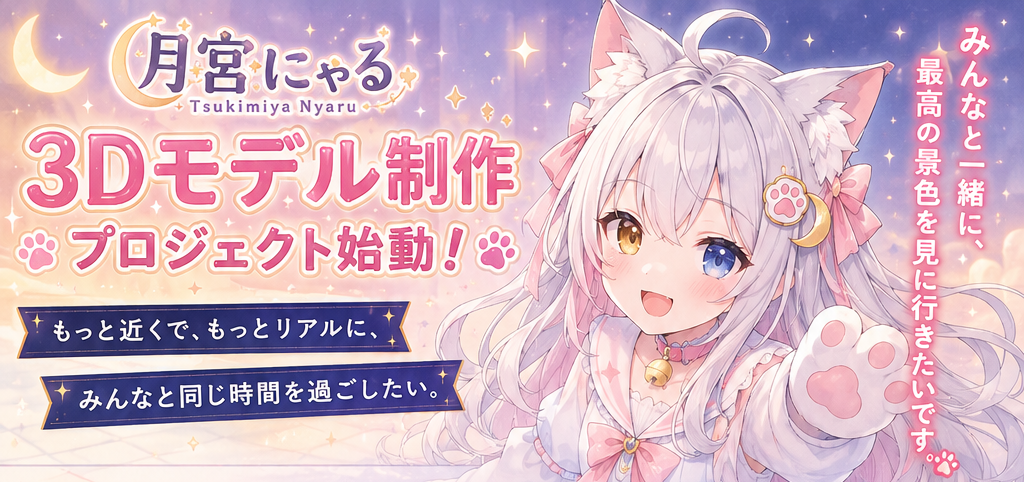 【吉名_テスト】月宮にゃる3Dモデル制作プロジェクト