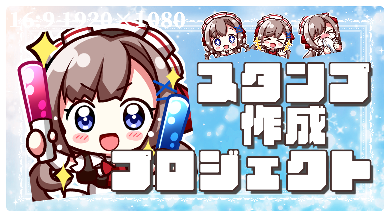 【草刈テスト】スタンプ作成プロジェクト※テスト