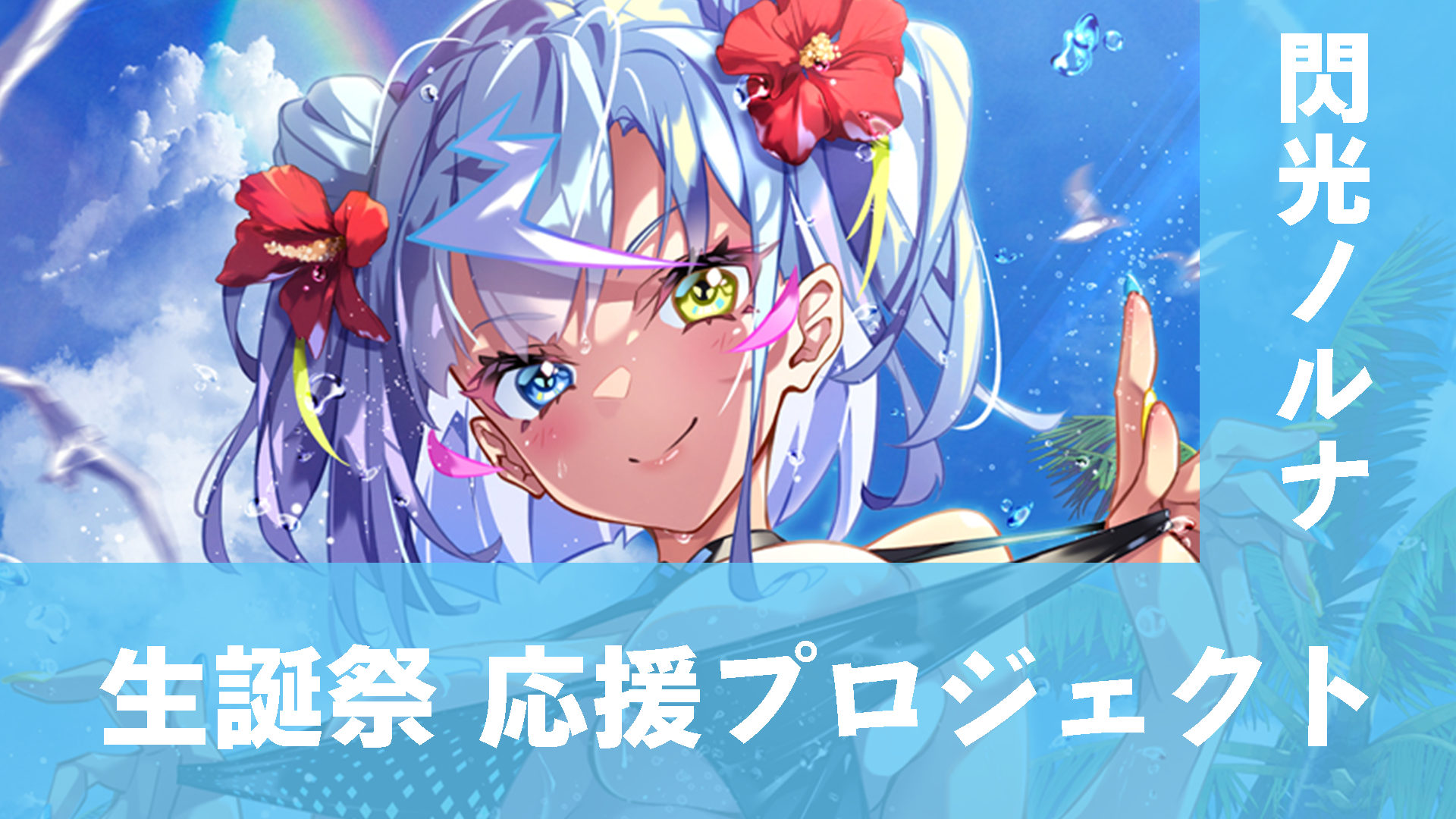 【閃光ノルナ】生誕祭 応援プロジェクト【関係者確認用】