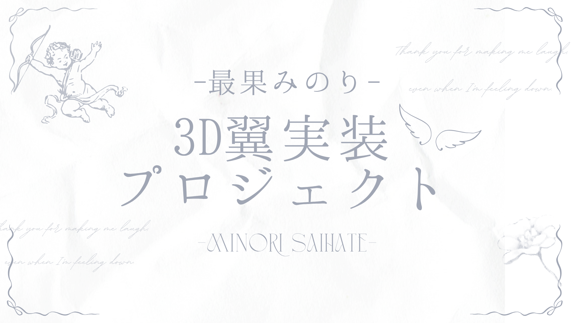 【最果みのり】 3D翼実装プロジェクト