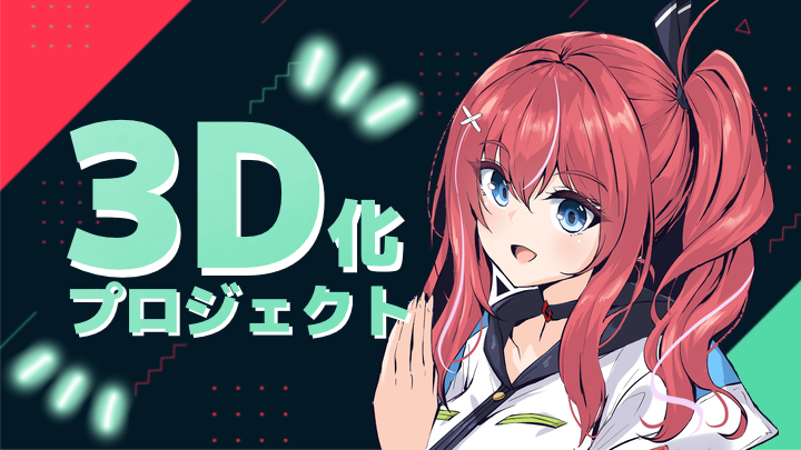 【テス山テス子】念願の3D化プロジェクト（7/13）