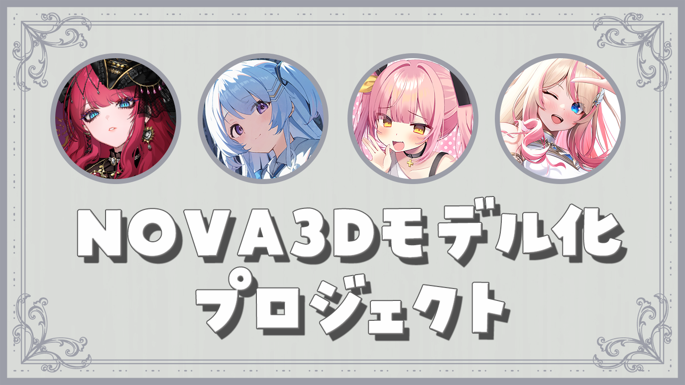 【NOVA】3Dモデル制作プロジェクト【暁月ホタル・陵本なぎ・柚鳥ペケ・ヘスティアハピネス】