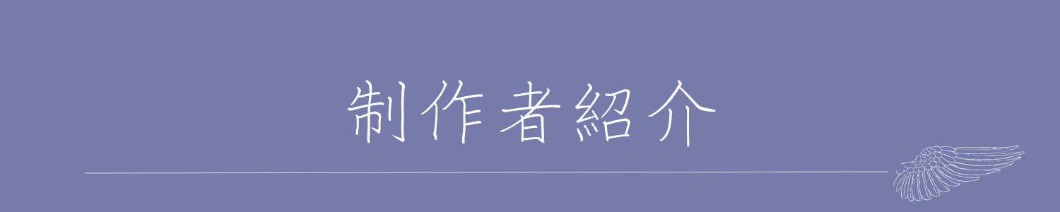 制作者紹介