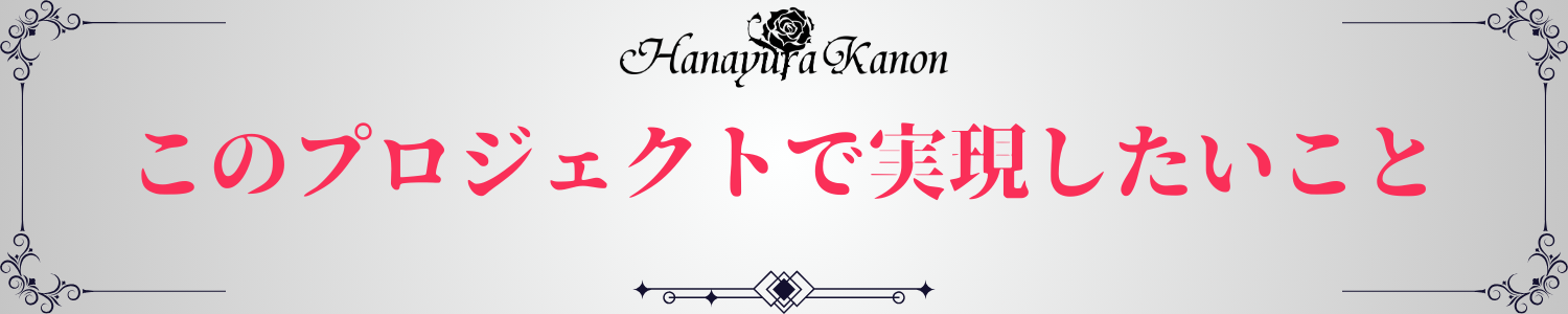 02_このプロジェクトで実現したいこと