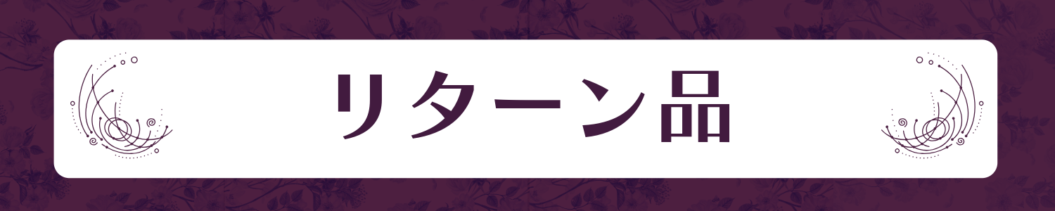 リターン品