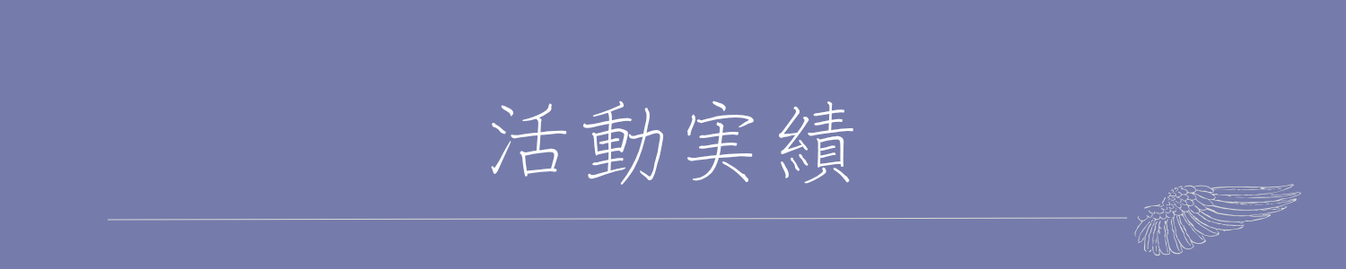 活動実績