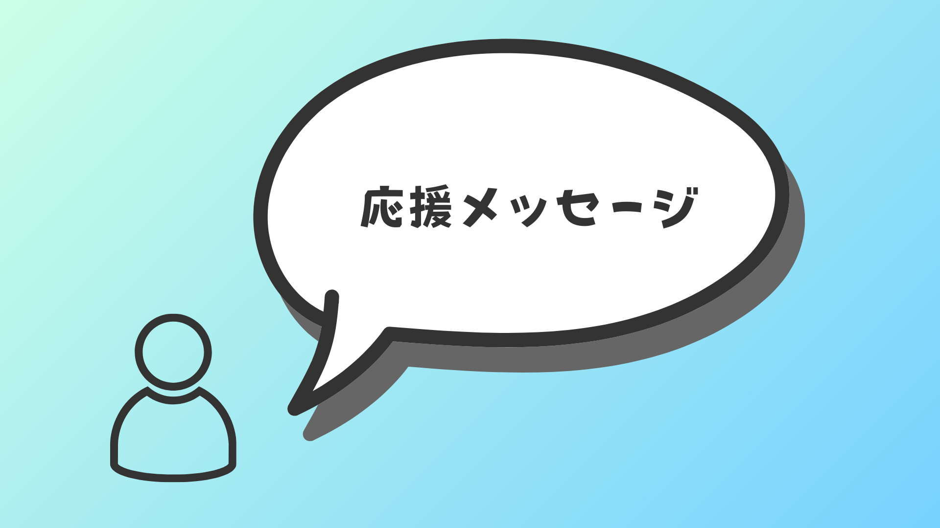 応援メッセージ