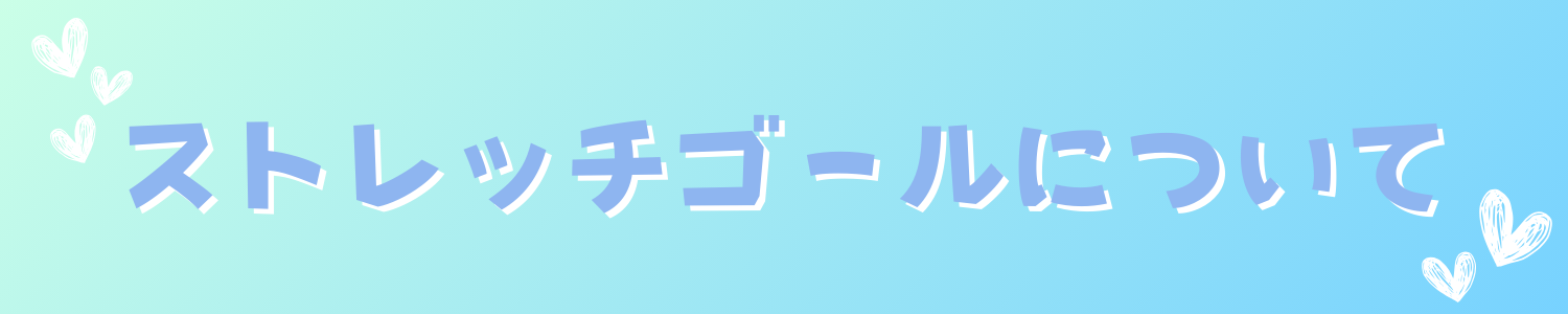 ストレッチゴールについて