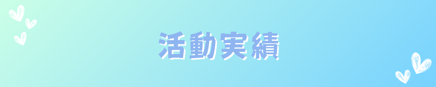活動実績