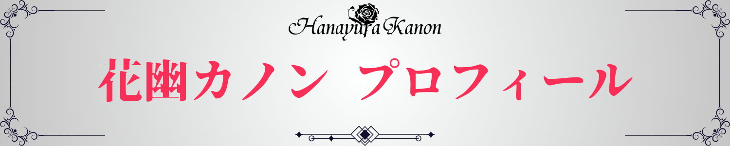 01_花幽カノン プロフィール画像