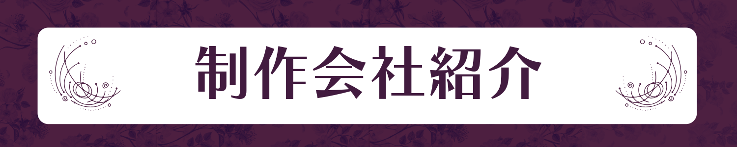 制作会社紹介