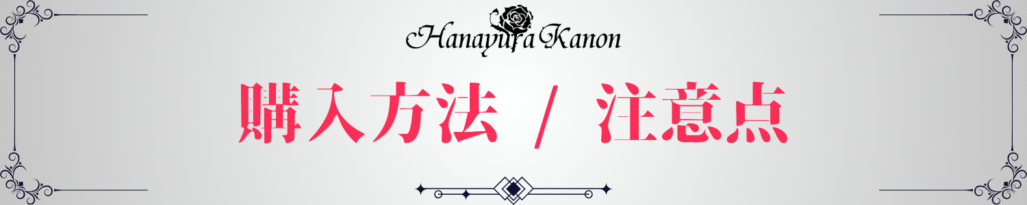 11_購入方法_注意点