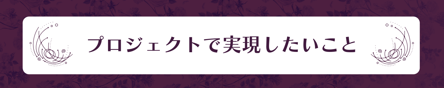 プロジェクトで実現したいこと