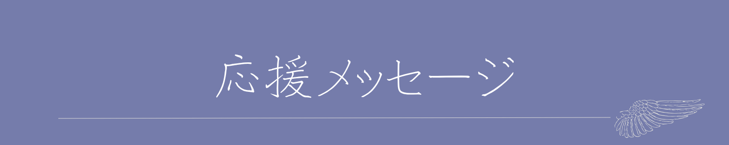 応援メッセージ