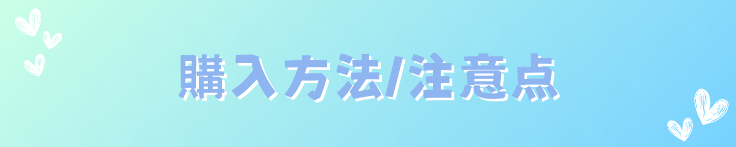 購入方法/注意点