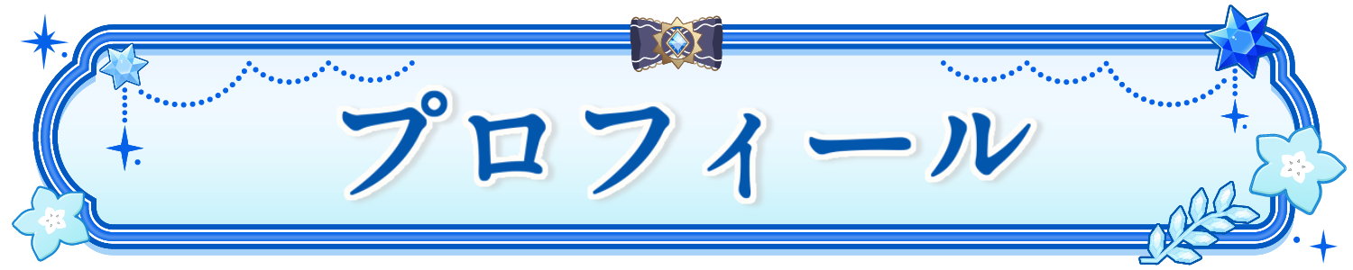 プロフィール