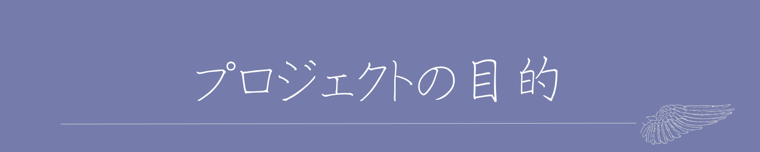 プロジェクトの目的