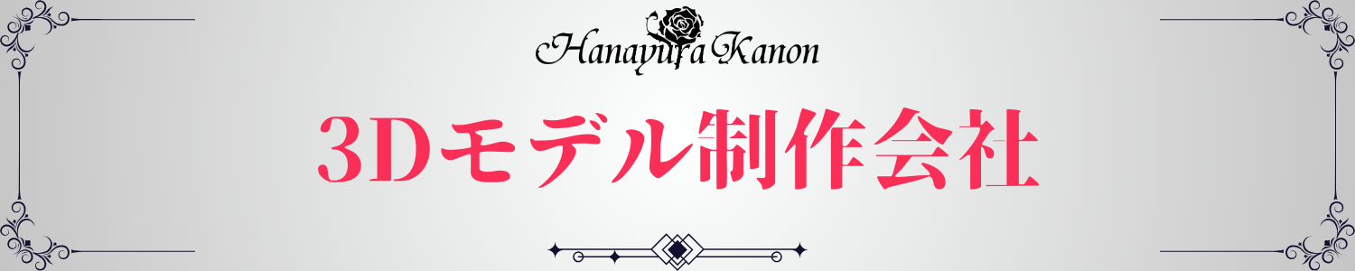 04_3Dモデル制作会社