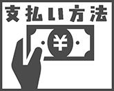 支払方法