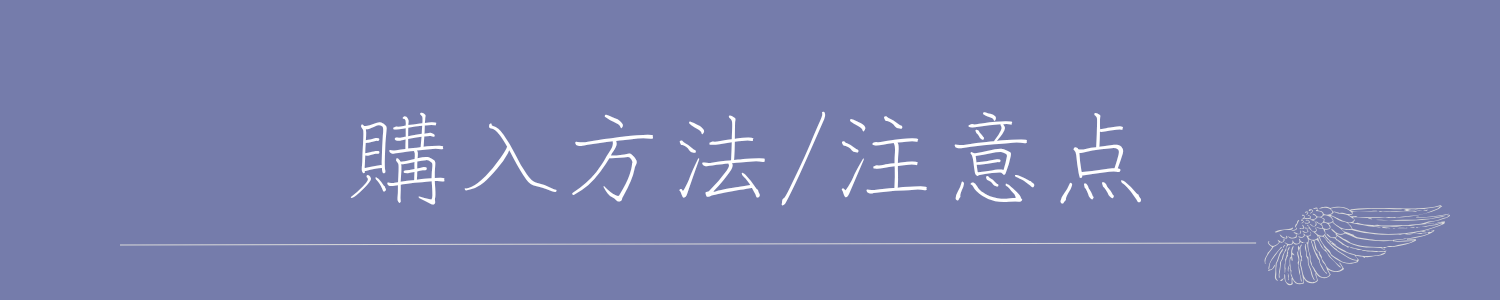 購入方法
