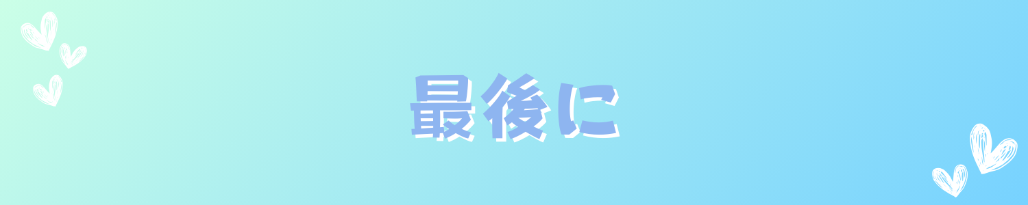 最後に