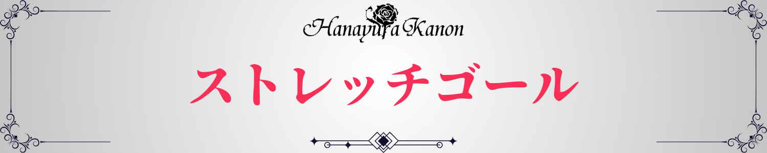 07_ストレッチゴール