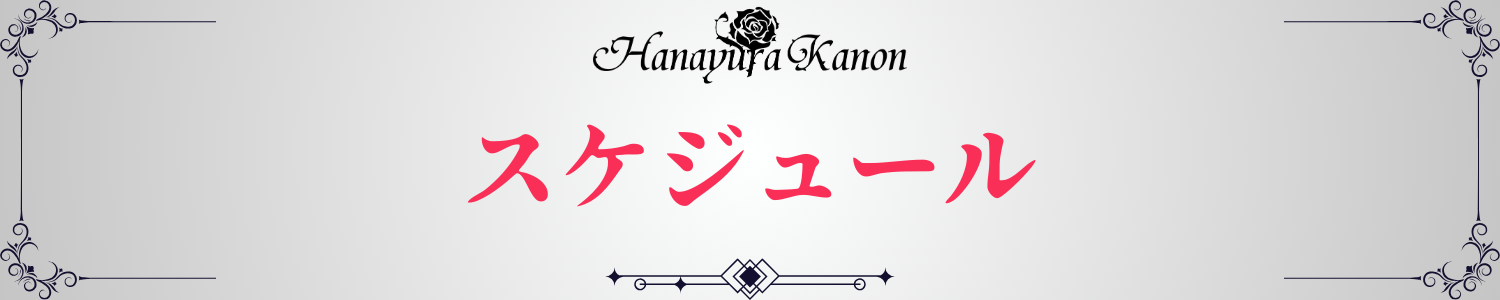 08_スケジュール