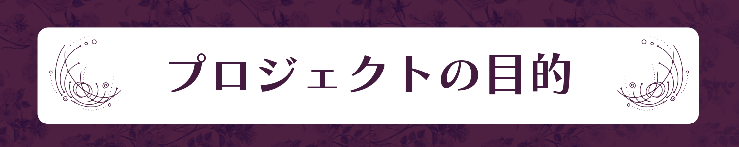 プロジェクトの目的