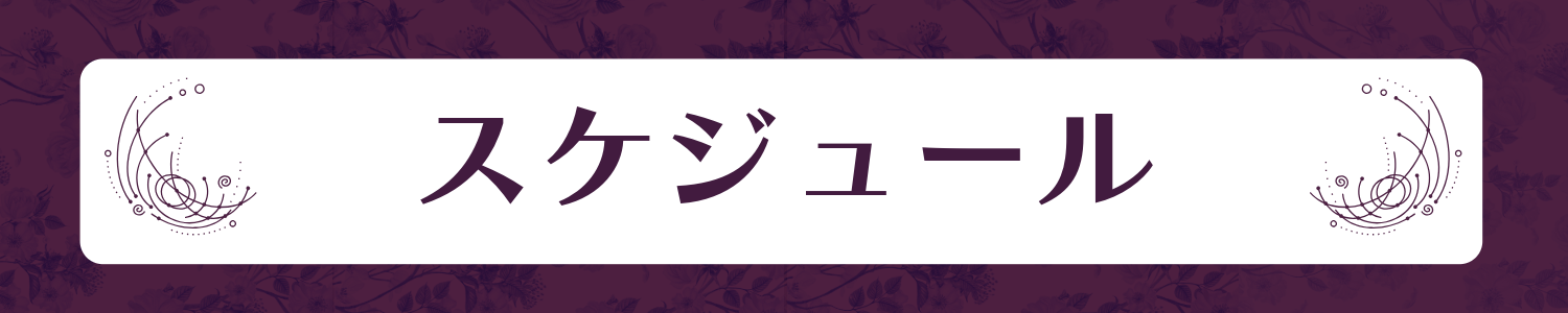 スケジュール