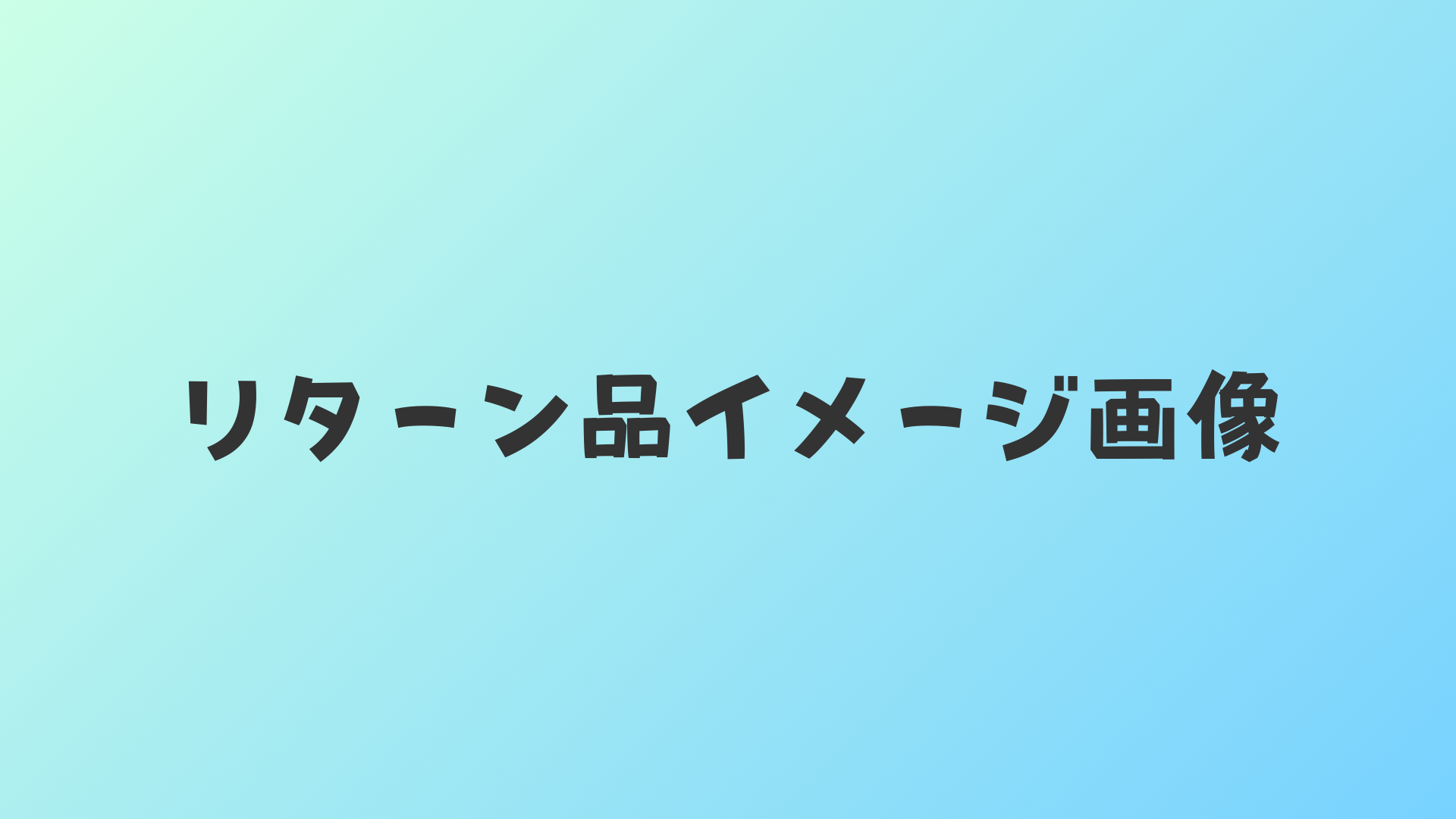 イメージ画像