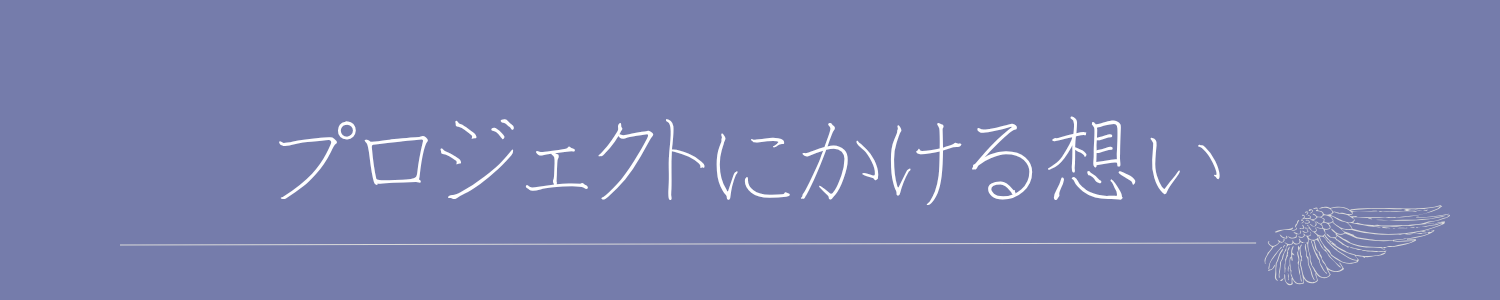 プロジェクトにかける想い