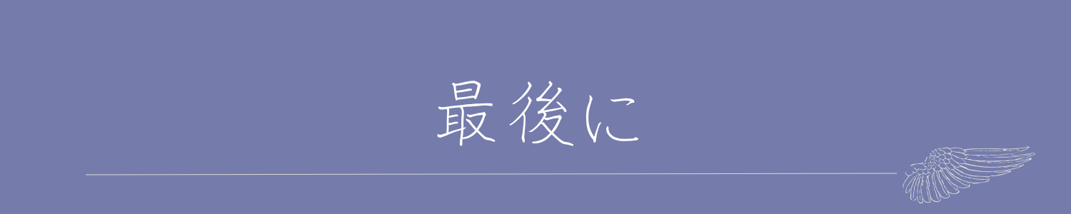 最後に