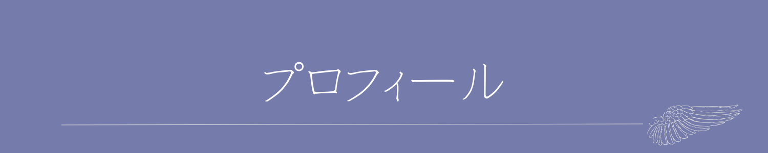プロフィール